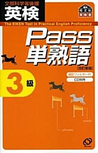 英檢Pass單熟語3級 (改訂新版, 單行本)