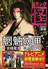 コミック怪 2008年 冬號 Vol.05 (コミック)