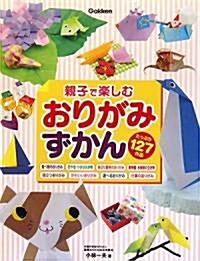 親子で樂しむおりがみずかん (單行本)