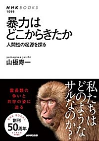 暴力はどこからきたか―人間性の起源を探る (NHKブックス) (單行本)