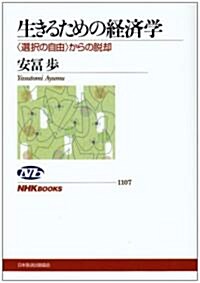 生きるための經濟學―“選擇の自由”からの脫却 (NHKブックス) (單行本)