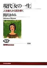 現代「女の一生」―人生儀禮から讀み解く (NHKブックス) (單行本)