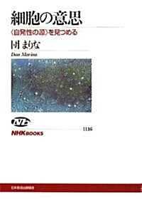 細胞の意思―“自發性の源”を見つめる (NHKブックス) (單行本)