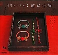 オリエンタルな結び小物―ビ-ズとアジアンノットのアクセサリ- (大型本)