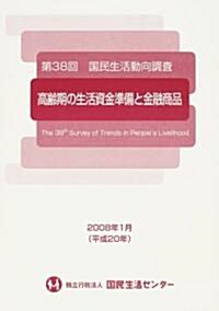 高齡期の生活資金準備と金融商品―第38回國民生活動向調査 (大型本)