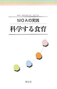 MOAの實踐 科學する食育 (moa education series) (單行本)