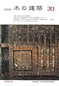 NPO 木の建築〈20〉特集·第4回木の建築賞 (單行本)