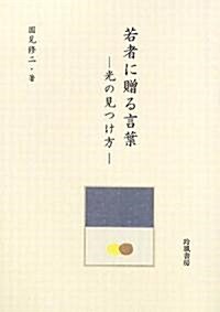 若者に贈る言葉―光の見つけ方 (單行本)