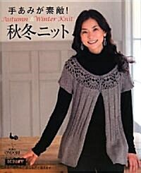 手編みが素敵!秋冬ニット (大型本)