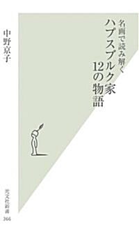 名畵で讀み解く ハプスブルク家12の物語 (光文社新書 366) (新書)