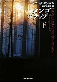 タンゴステップ〈下〉 (創元推理文庫) (文庫)