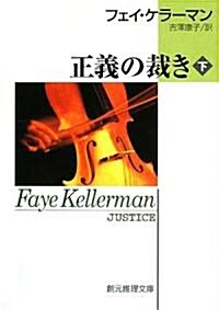 正義の裁き 下 (2) (創元推理文庫 M ケ 1-12) (文庫)