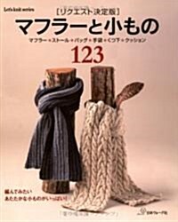 マフラ-と小もの123 リクエスト決定版―マフラ-·スト-ル·バッグ·手袋·くつ下·クッション (Let’s Knit series) (單行本)