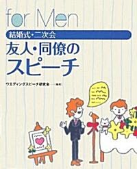 結婚式·二次會 友人·同僚のスピ-チfor Men (單行本)