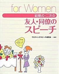 結婚式·二次會 友人·同僚のスピ-チfor Women (單行本)