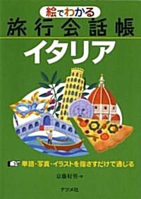 繪でわかる旅行會話帳 イタリア (單行本(ソフトカバ-))