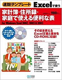 速效!テンプレ-ト Excelで使う家計簿·住所錄·家庭で使える便利な表 for Windows/Excel 2007,2002&2003 (單行本(ソフトカバ-))