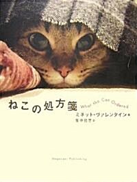 ねこの處方箋―What the Cat Ordered (單行本)