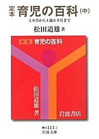 定本 育兒の百科〈中〉5ヵ月から1歲6ヵ月まで (巖波文庫) (文庫)