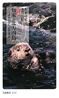 知牀·北方四島―流氷が育む自然遺産 カラ-版 (巖波新書) (新書)