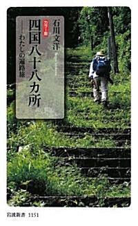 カラ-版 四國八十八カ所―わたしの遍路旅 (巖波新書) (新書)