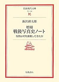 增補 戰後寫眞史ノ-ト―寫眞は何を表現してきたか (巖波現代文庫) (文庫)