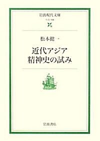 近代アジア精神史の試み (巖波現代文庫) (文庫)