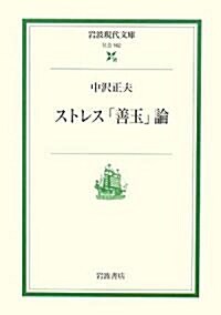 ストレス「善玉」論 (巖波現代文庫) (文庫)