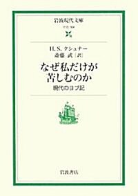 なぜ私だけが苦しむのか―現代のヨブ記 (巖波現代文庫) (文庫)