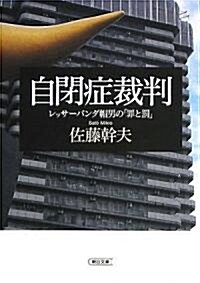 自閉症裁判 レッサ-パンダ帽男の「罪と罰」 (朝日文庫) (文庫)