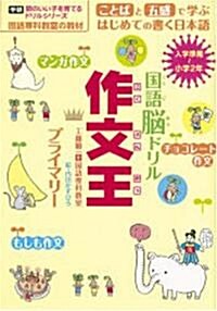 國語腦ドリル 作文王 プライマリ-―國語專科敎室式 (頭のいい子を育てるドリルシリ-ズ) (單行本)