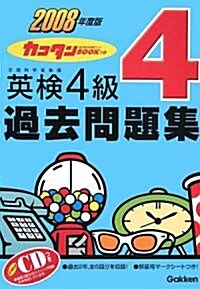 カコタンBOOKつき 英檢4級過去問題集〈2008年度版〉 (單行本)