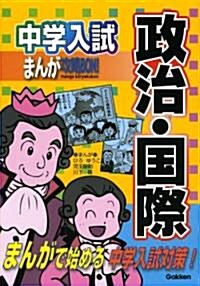 中學入試まんが攻略BON!政治·國際 (中學入試まんが攻略BON! 13) (單行本)