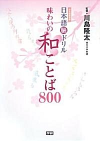 日本語腦ドリル 味わいの和ことば800 (元氣腦練習帳) (單行本)
