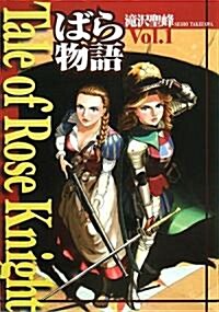 Tale of Rose Knight―ばら物語〈Vol.1〉 (コミック)