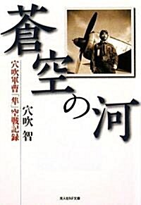 蒼空の河―穴吹軍曹「?」空戰記錄 (光人社NF文庫) (新裝版, 文庫)