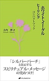 ホワイト·イ-グルヒ-リングコンパクトブック (新書)