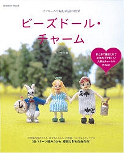 ビ-ズド-ル·チャ-ム―オフル-ムで編む童話の世界 (Gakken Mook) (單行本)