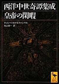 西洋中世奇譚集成 皇帝の閑暇 (講談社學術文庫) (文庫)