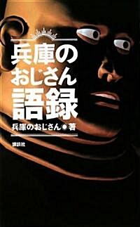 兵庫のおじさん語錄 (單行本)