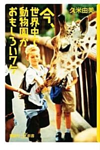 今、世界中で動物園がおもしろいワケ (講談社プラスアルファ新書) (新書)