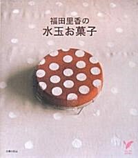 福田里香の水玉お菓子 (セレクトBOOKS) (單行本)