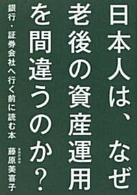 日本人は、なぜ老後の資産運用を間違うのか? (單行本)