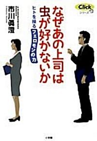 なぜあの上司は蟲が好かないか―ヒトを操るフェロモンの力 (Clickシリ-ズ) (單行本)