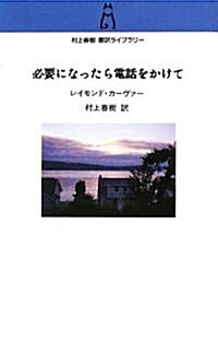 必要になったら電話をかけて (村上春樹?譯ライブラリ-) (新書)