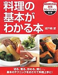 料理の基本がわかる本 (NHK出版實用セレクション) (單行本)
