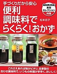 手づくりだから安心 便利調味料でらくらく!おかず (NHK出版實用セレクション) (單行本)