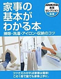 家事の基本がわかる本―掃除·洗濯·アイロン·收納のコツ (NHK出版實用セレクション) (單行本)