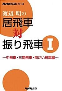 渡邊明の居飛車對振り飛車〈1〉中飛車·三間飛車·向かい飛車編 (NHK將棋シリ-ズ) (單行本)