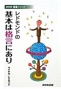 レドモンドの基本は格言にあり (NHK圍棋シリ-ズ) (單行本)